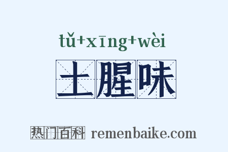 土腥味是什么意思的图片